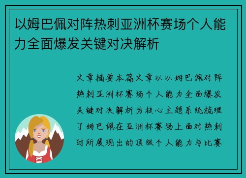 以姆巴佩对阵热刺亚洲杯赛场个人能力全面爆发关键对决解析 以姆巴佩对阵热刺亚洲杯赛场个人能力全面爆发关键对决解析