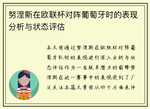 努涅斯在欧联杯对阵葡萄牙时的表现分析与状态评估