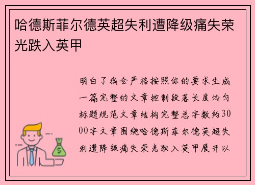 哈德斯菲尔德英超失利遭降级痛失荣光跌入英甲