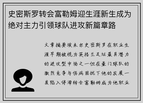 史密斯罗转会富勒姆迎生涯新生成为绝对主力引领球队进攻新篇章路