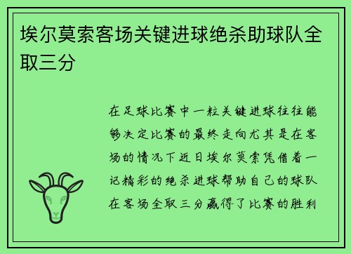 埃尔莫索客场关键进球绝杀助球队全取三分