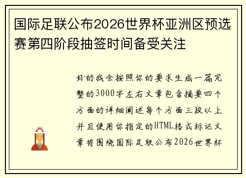 国际足联公布2026世界杯亚洲区预选赛第四阶段抽签时间备受关注