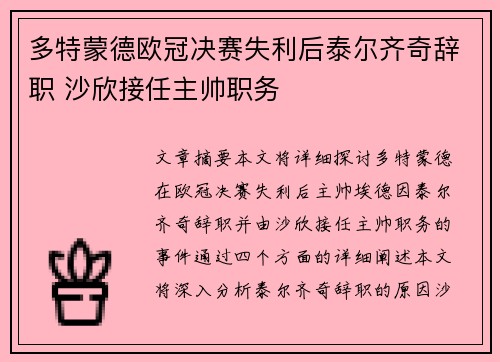 多特蒙德欧冠决赛失利后泰尔齐奇辞职 沙欣接任主帅职务
