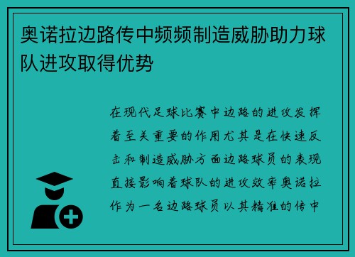 奥诺拉边路传中频频制造威胁助力球队进攻取得优势