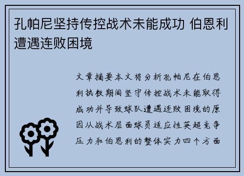 孔帕尼坚持传控战术未能成功 伯恩利遭遇连败困境