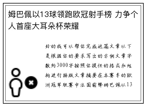 姆巴佩以13球领跑欧冠射手榜 力争个人首座大耳朵杯荣耀