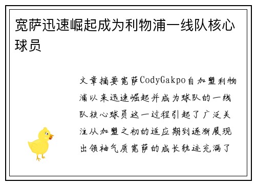宽萨迅速崛起成为利物浦一线队核心球员 宽萨迅速崛起成为利物浦一线队核心球员