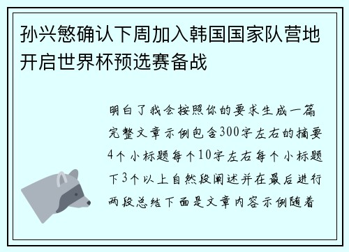 孙兴慜确认下周加入韩国国家队营地开启世界杯预选赛备战