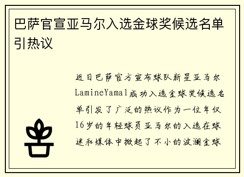 巴萨官宣亚马尔入选金球奖候选名单引热议