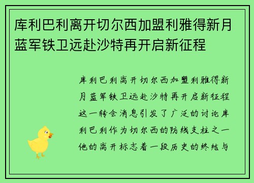 库利巴利离开切尔西加盟利雅得新月蓝军铁卫远赴沙特再开启新征程