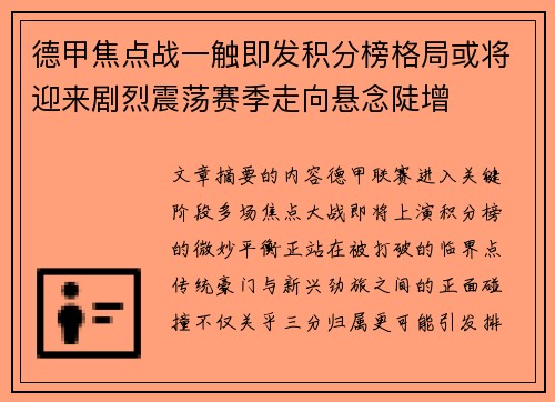 德甲焦点战一触即发积分榜格局或将迎来剧烈震荡赛季走向悬念陡增 德甲焦点战一触即发积分榜格局或将迎来剧烈震荡赛季走向悬念陡增