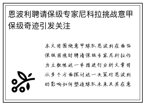 恩波利聘请保级专家尼科拉挑战意甲保级奇迹引发关注