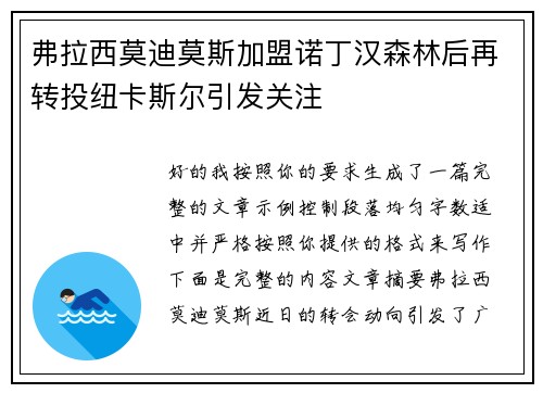 弗拉西莫迪莫斯加盟诺丁汉森林后再转投纽卡斯尔引发关注
