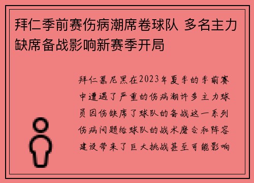 拜仁季前赛伤病潮席卷球队 多名主力缺席备战影响新赛季开局