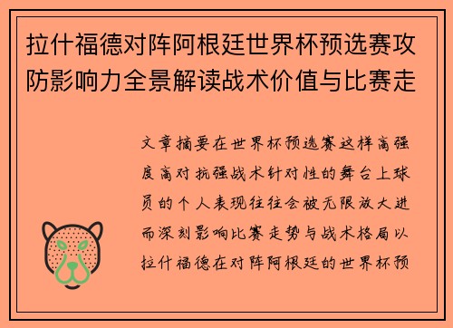 拉什福德对阵阿根廷世界杯预选赛攻防影响力全景解读战术价值与比赛走势分析 拉什福德对阵阿根廷世界杯预选赛攻防影响力全景解读战术价值与比赛走势分析