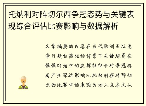托纳利对阵切尔西争冠态势与关键表现综合评估比赛影响与数据解析