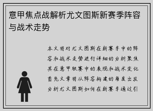 意甲焦点战解析尤文图斯新赛季阵容与战术走势