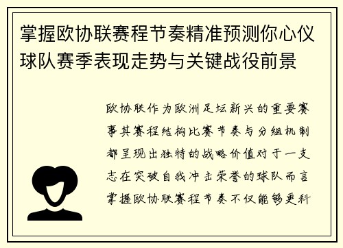 掌握欧协联赛程节奏精准预测你心仪球队赛季表现走势与关键战役前景