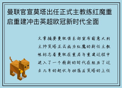 曼联官宣莫塔出任正式主教练红魔重启重建冲击英超欧冠新时代全面
