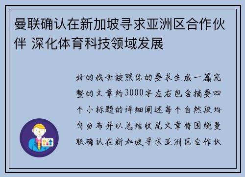 曼联确认在新加坡寻求亚洲区合作伙伴 深化体育科技领域发展