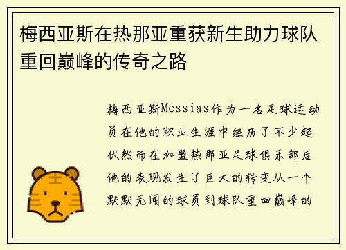 梅西亚斯在热那亚重获新生助力球队重回巅峰的传奇之路