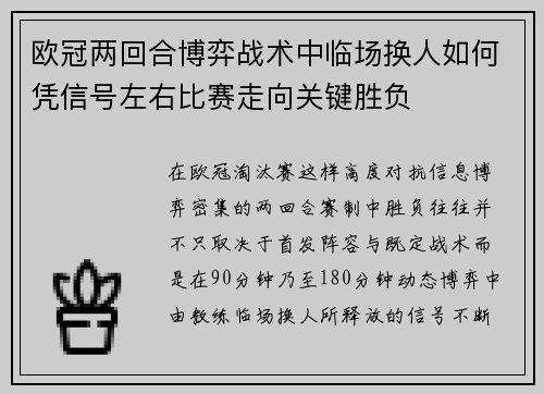 欧冠两回合博弈战术中临场换人如何凭信号左右比赛走向关键胜负
