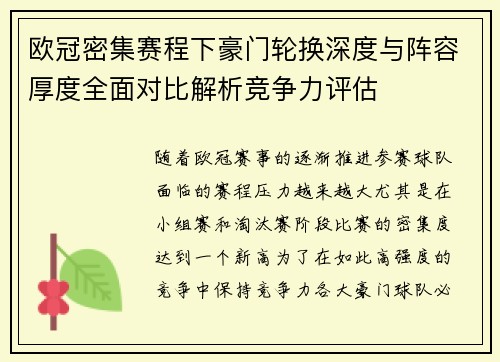 欧冠密集赛程下豪门轮换深度与阵容厚度全面对比解析竞争力评估
