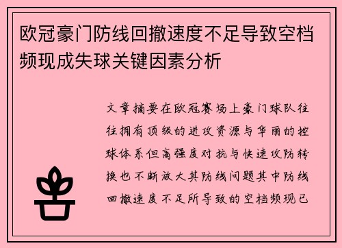 欧冠豪门防线回撤速度不足导致空档频现成失球关键因素分析