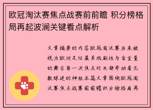 欧冠淘汰赛焦点战赛前前瞻 积分榜格局再起波澜关键看点解析