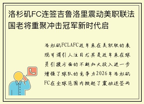 洛杉矶FC连签吉鲁洛里震动美职联法国老将重聚冲击冠军新时代启 洛杉矶FC连签吉鲁洛里震动美职联法国老将重聚冲击冠军新时代启