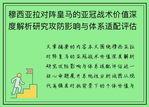 穆西亚拉对阵皇马的亚冠战术价值深度解析研究攻防影响与体系适配评估