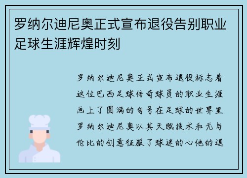 罗纳尔迪尼奥正式宣布退役告别职业足球生涯辉煌时刻