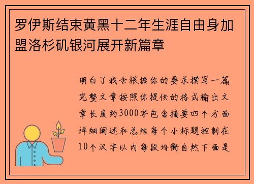 罗伊斯结束黄黑十二年生涯自由身加盟洛杉矶银河展开新篇章