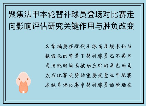 聚焦法甲本轮替补球员登场对比赛走向影响评估研究关键作用与胜负改变分析