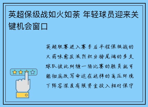 英超保级战如火如荼 年轻球员迎来关键机会窗口