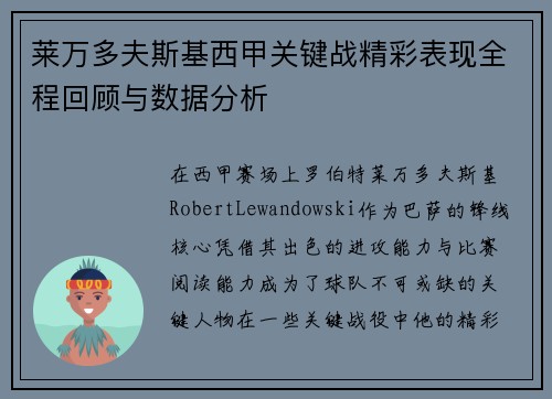 莱万多夫斯基西甲关键战精彩表现全程回顾与数据分析