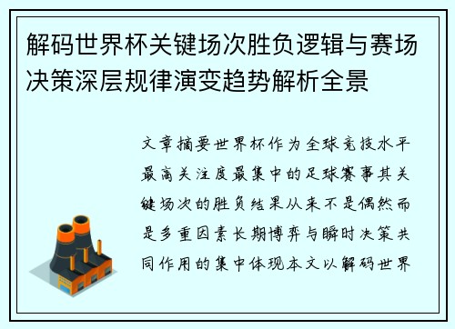 解码世界杯关键场次胜负逻辑与赛场决策深层规律演变趋势解析全景