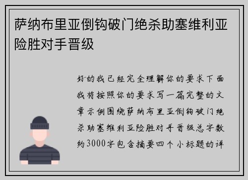 萨纳布里亚倒钩破门绝杀助塞维利亚险胜对手晋级 萨纳布里亚倒钩破门绝杀助塞维利亚险胜对手晋级