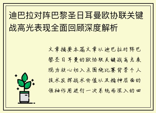 迪巴拉对阵巴黎圣日耳曼欧协联关键战高光表现全面回顾深度解析 迪巴拉对阵巴黎圣日耳曼欧协联关键战高光表现全面回顾深度解析