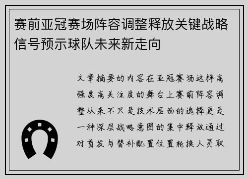 赛前亚冠赛场阵容调整释放关键战略信号预示球队未来新走向