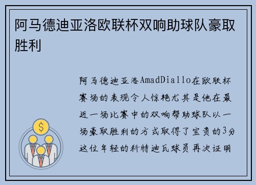 阿马德迪亚洛欧联杯双响助球队豪取胜利 阿马德迪亚洛欧联杯双响助球队豪取胜利